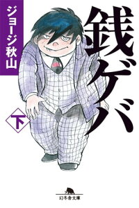 楽天kobo電子書籍ストア 銭ゲバ 下 ジョージ秋山 楽天kobo電子書籍ストア 銭ゲバ 下 ジョージ秋山
